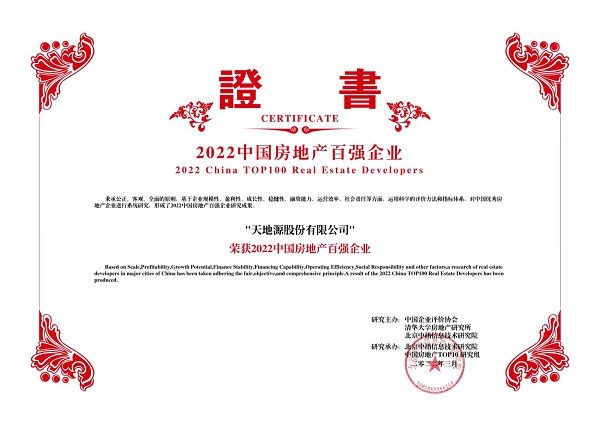 2022中國房地產百強企業(yè)-天地源股份有限公司.jpg