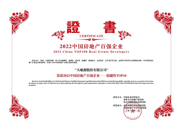 2022中國房地產百強企業(yè)——穩(wěn)健性TOP10-天地源股份有限公司.jpg